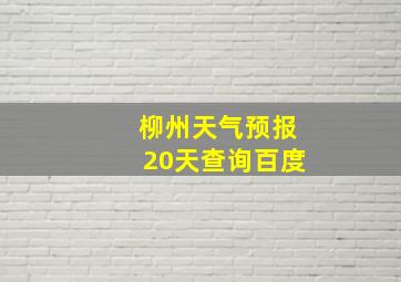 柳州天气预报20天查询百度