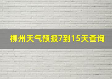 柳州天气预报7到15天查询