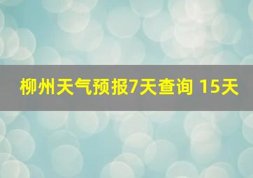 柳州天气预报7天查询 15天