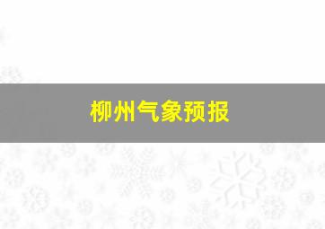 柳州气象预报