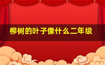 柳树的叶子像什么二年级