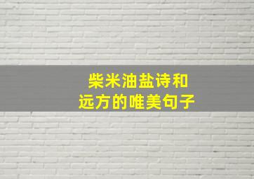 柴米油盐诗和远方的唯美句子