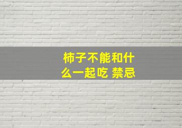 柿子不能和什么一起吃 禁忌