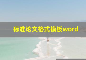 标准论文格式模板word