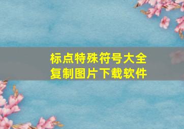 标点特殊符号大全复制图片下载软件