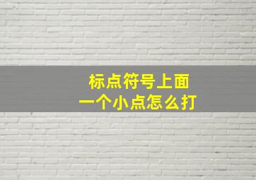 标点符号上面一个小点怎么打