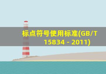 标点符号使用标准(GB/T 15834 - 2011)