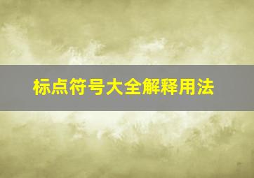 标点符号大全解释用法