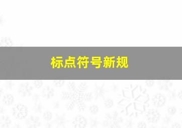 标点符号新规