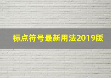 标点符号最新用法2019版