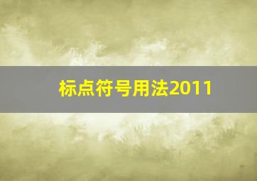 标点符号用法2011