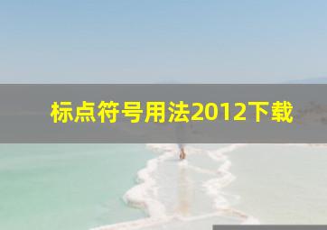 标点符号用法2012下载