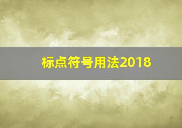 标点符号用法2018