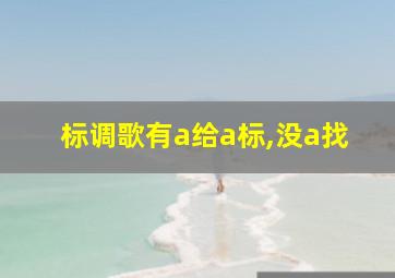 标调歌有a给a标,没a找