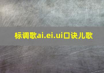 标调歌ai.ei.ui口诀儿歌