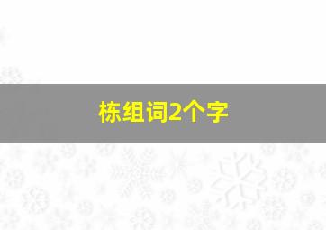 栋组词2个字