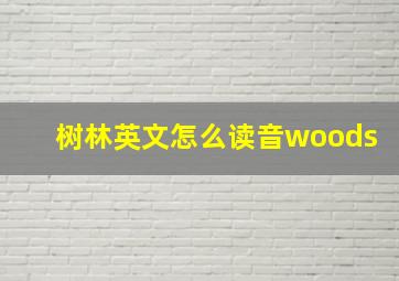 树林英文怎么读音woods