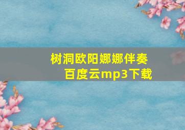 树洞欧阳娜娜伴奏百度云mp3下载