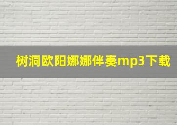 树洞欧阳娜娜伴奏mp3下载