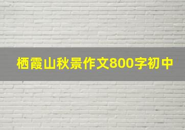 栖霞山秋景作文800字初中