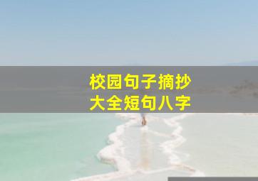 校园句子摘抄大全短句八字