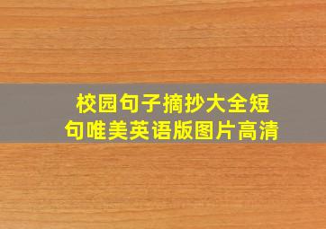 校园句子摘抄大全短句唯美英语版图片高清