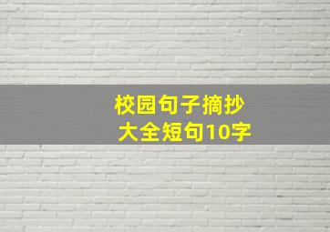 校园句子摘抄大全短句10字