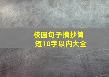 校园句子摘抄简短10字以内大全