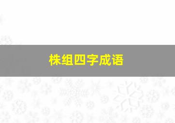 株组四字成语