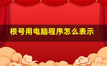 根号用电脑程序怎么表示