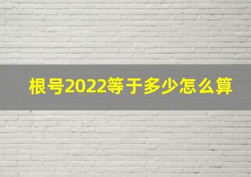 根号2022等于多少怎么算