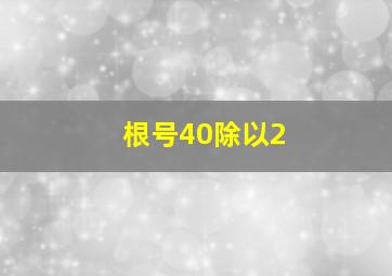 根号40除以2