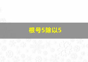 根号5除以5