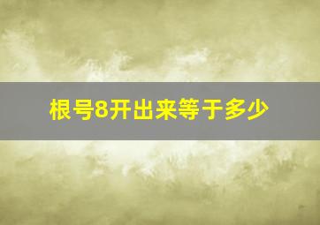 根号8开出来等于多少