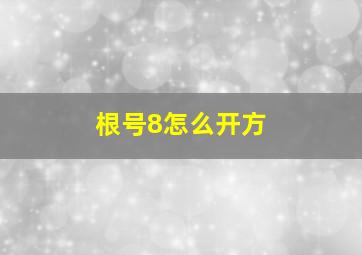 根号8怎么开方