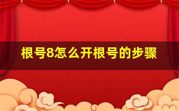 根号8怎么开根号的步骤