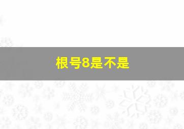 根号8是不是