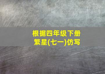 根据四年级下册繁星(七一)仿写