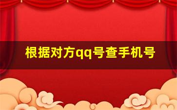 根据对方qq号查手机号