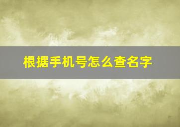 根据手机号怎么查名字