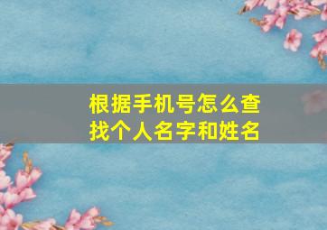 根据手机号怎么查找个人名字和姓名