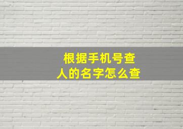 根据手机号查人的名字怎么查