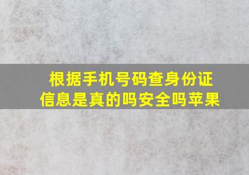 根据手机号码查身份证信息是真的吗安全吗苹果