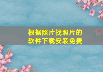 根据照片找照片的软件下载安装免费