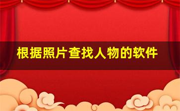 根据照片查找人物的软件