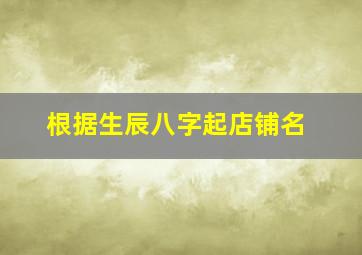 根据生辰八字起店铺名