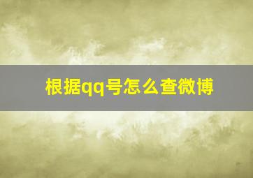 根据qq号怎么查微博