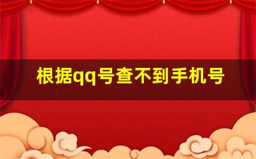 根据qq号查不到手机号