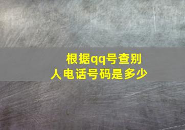 根据qq号查别人电话号码是多少