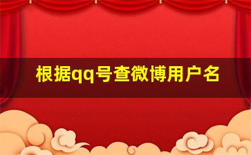 根据qq号查微博用户名